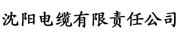 欧美国产三级人兽电缆厂logo